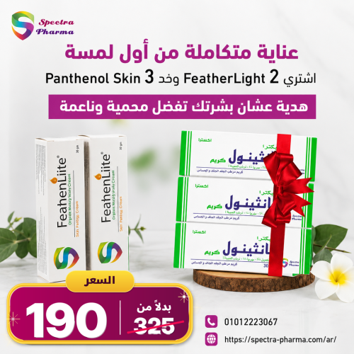 offer_2_1080x1080 عرض العنايه المتكاملة 2فيثرلايت+3بانثنيول كريم هديه